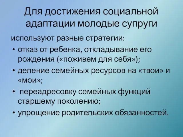 Для достижения социальной адаптации молодые супруги используют разные стратегии: отказ