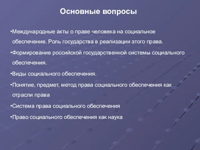 Основные вопросы Международные акты о праве человека на социальное обеспечение. Роль государства в