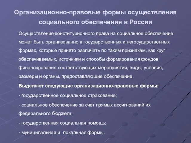 Организационно-правовые формы осуществления социального обеспечения в России Осуществление конституционного права на социальное обеспечение