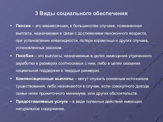 3 Виды социального обеспечения Пенсии – это ежемесячная, в большинстве