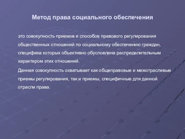 Метод права социального обеспечения это совокупность приемов и способов правового регулирования общественных отношений