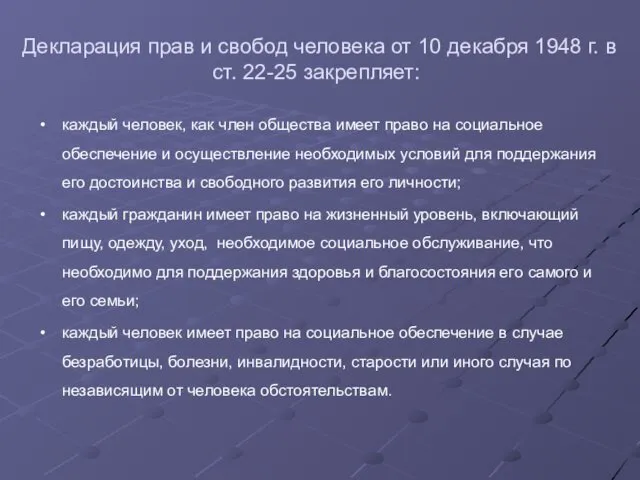 Декларация прав и свобод человека от 10 декабря 1948 г. в ст. 22-25