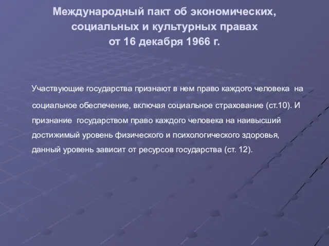 Международный пакт об экономических, социальных и культурных правах от 16 декабря 1966 г.
