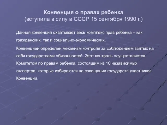 Конвенция о правах ребенка (вступила в силу в СССР 15 сентября 1990 г.)