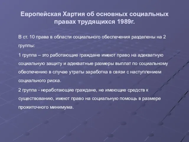 Европейская Хартия об основных социальных правах трудящихся 1989г. В ст. 10 права в