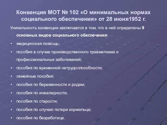 Конвенция МОТ № 102 «О минимальных нормах социального обеспечения» от