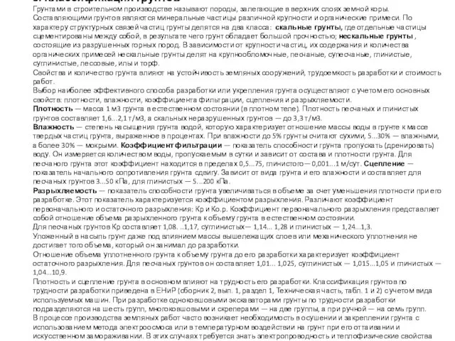 3. Классификация грунтов Грунтами в строительном производстве называют породы, залегающие