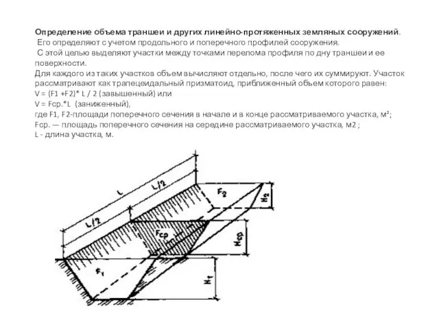 Определение объема траншеи и других линейно-протяженных земляных сооружений. Его определяют