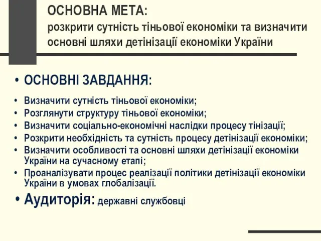 ОСНОВНА МЕТА: розкрити сутність тіньової економіки та визначити основні шляхи