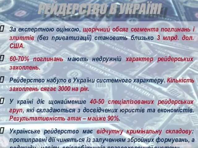 РЕЙДЕРСТВО В УКРАЇНІ За експертною оцінкою, щорічний обсяг сегмента поглинань