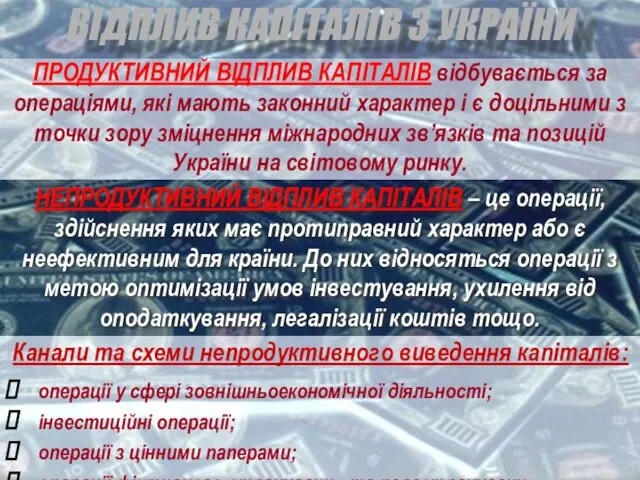 ВІДПЛИВ КАПІТАЛІВ З УКРАЇНИ ПРОДУКТИВНИЙ ВІДПЛИВ КАПІТАЛІВ відбувається за операціями,