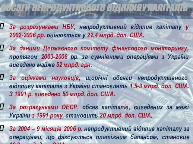 ОБСЯГИ НЕПРОДУКТИВНОГО ВІДПЛИВУ КАПІТАЛІВ За розрахунками НБУ, непродуктивний відплив капіталу