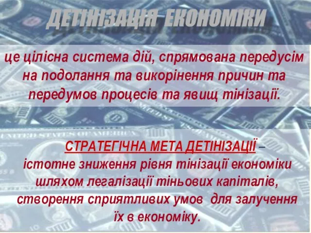 СТРАТЕГІЧНА МЕТА ДЕТІНІЗАЦІЇ – істотне зниження рівня тінізації економіки шляхом