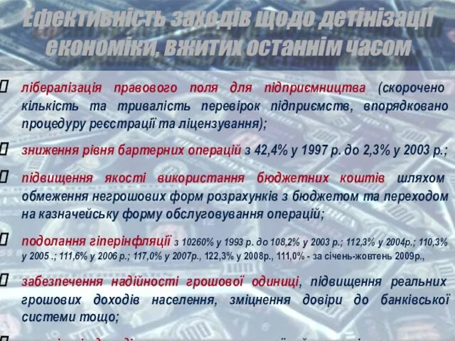 Ефективність заходів щодо детінізації економіки, вжитих останнім часом лібералізація правового