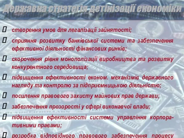 Державна стратегія детінізації економіки створення умов для легалізації зайнятості; сприяння