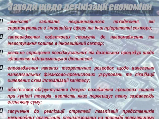 Заходи щодо детінізації економіки „амністія” капіталів некримінального походження, які спрямовуються