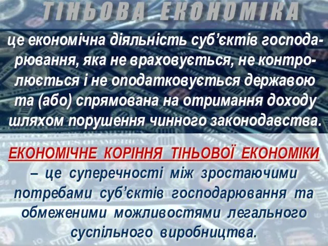 ЕКОНОМІЧНЕ КОРІННЯ ТІНЬОВОЇ ЕКОНОМІКИ – це суперечності між зростаючими потребами