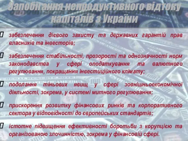 Запобігання непродуктивного відтоку капіталів з України забезпечення дієвого захисту та