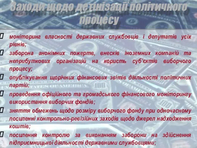 Заходи щодо детінізації політичного процесу моніторинг власності державних службовців і