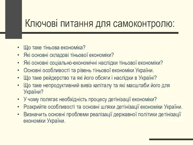 Ключові питання для самоконтролю: Що таке тіньова економіка? Які основні