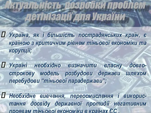 Актуальність розробки проблем детінізації для України Україна, як і більшість