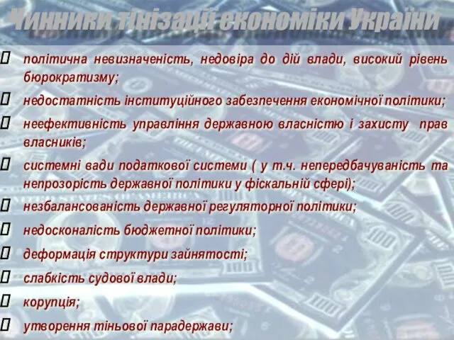 Чинники тінізації економіки України політична невизначеність, недовіра до дій влади,