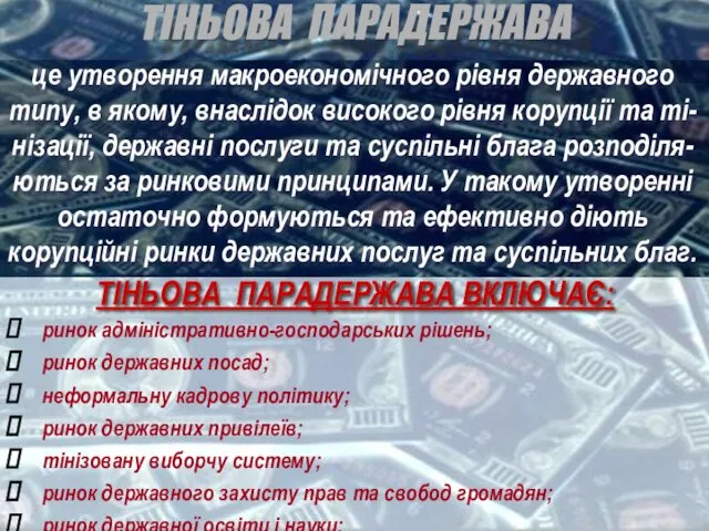 ТІНЬОВА ПАРАДЕРЖАВА це утворення макроекономічного рівня державного типу, в якому,