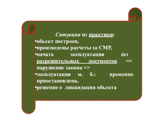 Ситуация из практики: объект построен, произведены расчеты за СМР, начата