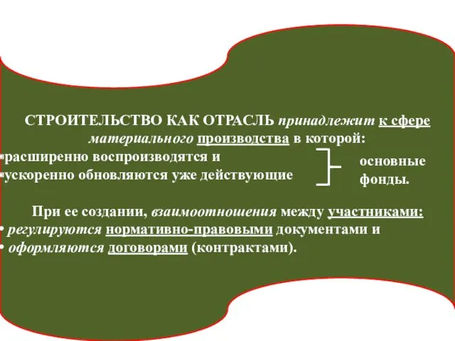 СТРОИТЕЛЬСТВО КАК ОТРАСЛЬ принадлежит к сфере материального производства в которой: