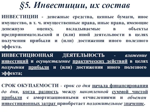 §5. Инвестиции, их состав ИНВЕСТИЦИИ - денежные средства, ценные бумаги,