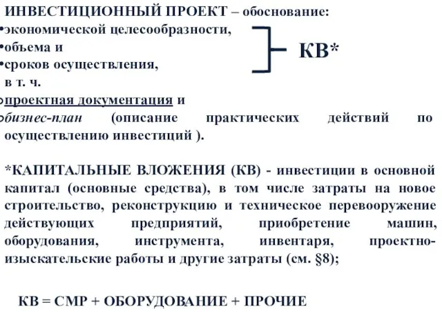 *КАПИТАЛЬНЫЕ ВЛОЖЕНИЯ (КВ) - инвестиции в основной капитал (основные средства),