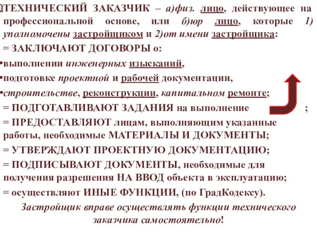 ТЕХНИЧЕСКИЙ ЗАКАЗЧИК – а)физ. лицо, действующее на профессиональной основе, или