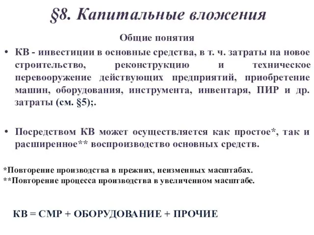 §8. Капитальные вложения Общие понятия КВ - инвестиции в основные