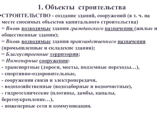 1. Объекты строительства СТРОИТЕЛЬСТВО - создание зданий, сооружений (в т.