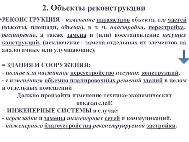 2. Объекты реконструкции РЕКОНСТРУКЦИЯ - изменение параметров объекта, его частей