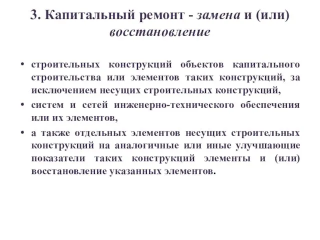 3. Капитальный ремонт - замена и (или) восстановление строительных конструкций