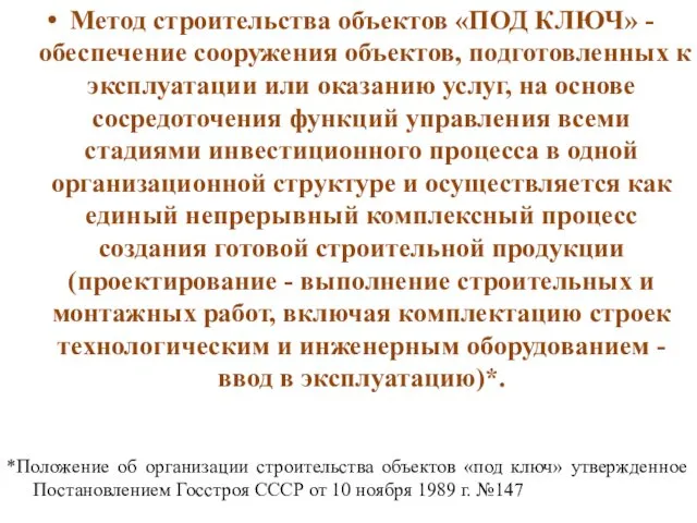 Метод строительства объектов «ПОД КЛЮЧ» - обеспечение сооружения объектов, подготовленных