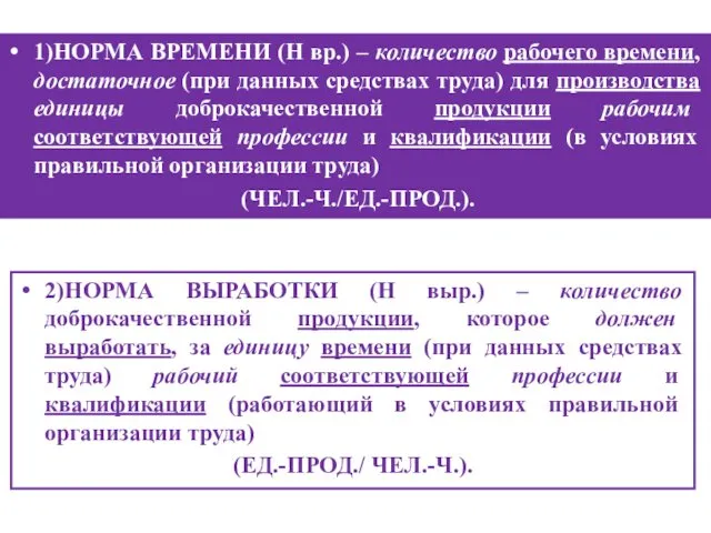 2)НОРМА ВЫРАБОТКИ (Н выр.) – количество доброкачественной продукции, которое должен