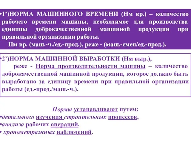 2’)НОРМА МАШИННОЙ ВЫРАБОТКИ (Нм выр.), реже - Норма производительности машины