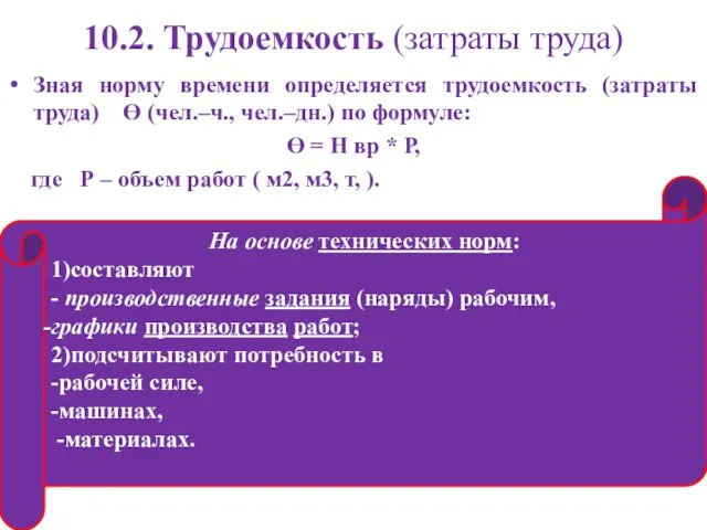 10.2. Трудоемкость (затраты труда) Зная норму времени определяется трудоемкость (затраты