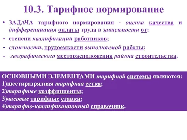 10.3. Тарифное нормирование ЗАДАЧА тарифного нормирования - оценка качества и