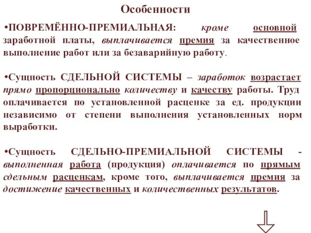 Особенности ПОВРЕМЁННО-ПРЕМИАЛЬНАЯ: кроме основной заработной платы, выплачивается премия за качественное