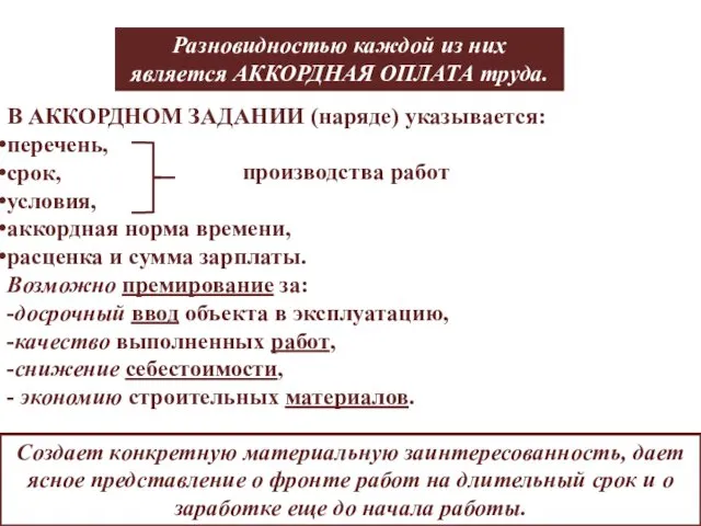 В АККОРДНОМ ЗАДАНИИ (наряде) указывается: перечень, срок, условия, аккордная норма