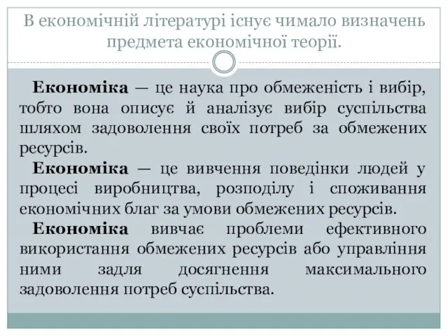 В економічній літературі існує чимало визначень предмета економічної теорії. Економіка