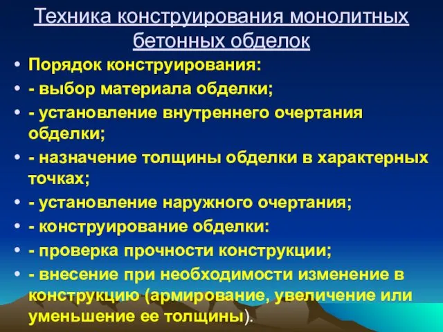 Техника конструирования монолитных бетонных обделок Порядок конструирования: - выбор материала