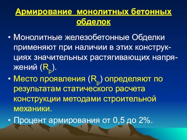 Армирование монолитных бетонных обделок Монолитные железобетонные Oбделки применяют при наличии