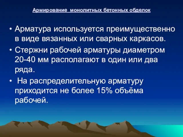 Армирование монолитных бетонных обделок Арматура используется преимущественно в виде вязанных