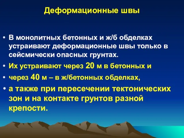 Деформационные швы В монолитных бетонных и ж/б обделках устраивают деформационные