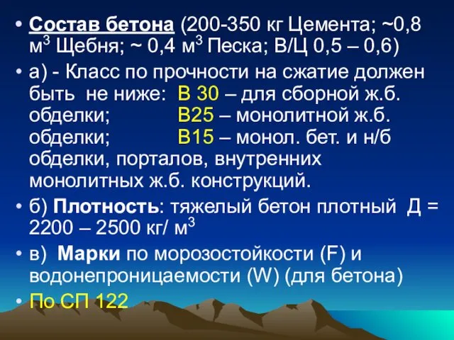 Состав бетона (200-350 кг Цемента; ~0,8 м3 Щебня; ~ 0,4