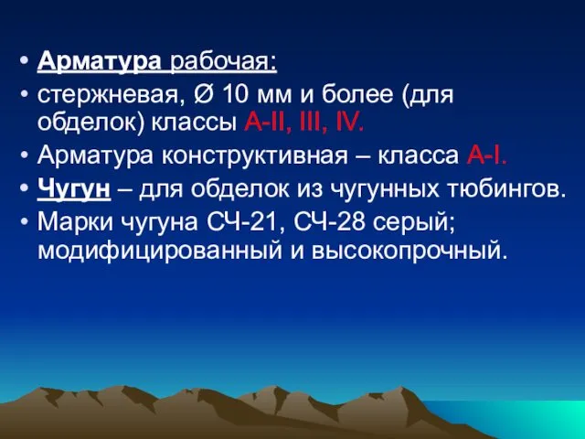 Арматура рабочая: стержневая, Ø 10 мм и более (для обделок)